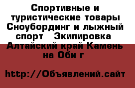 Спортивные и туристические товары Сноубординг и лыжный спорт - Экипировка. Алтайский край,Камень-на-Оби г.